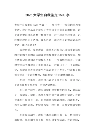 2025大学生自我鉴定1500字
