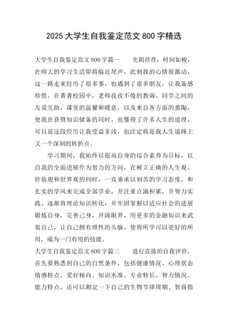 2025大学生自我鉴定范文800字精选