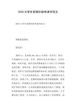 2025大学生贫困补助申请书范文