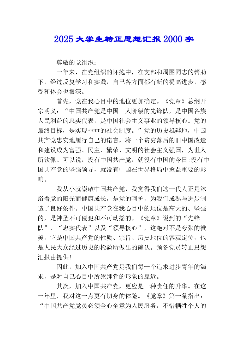 2025大学生转正思想汇报2000字_第1页