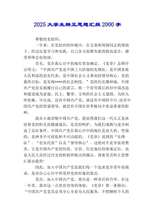 2025大学生转正思想汇报2000字