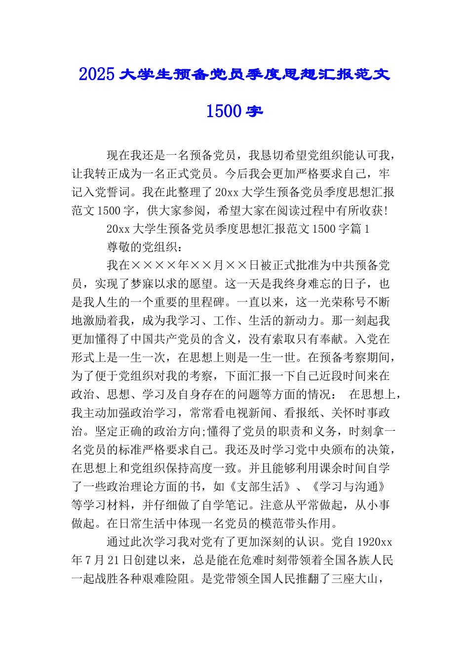 2025大学生预备党员季度思想汇报范文1500字_第1页