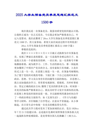 2025大学生预备党员季度思想汇报范文1500字
