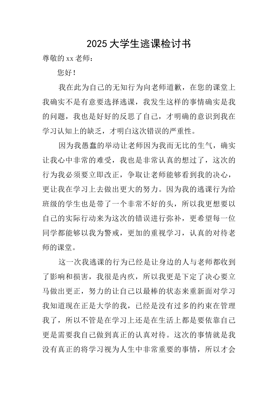 2025大学生逃课检讨书_第1页