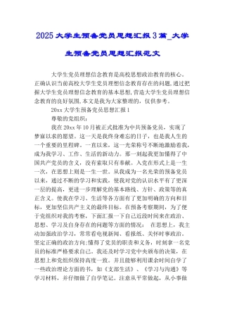 2025大学生预备党员思想汇报3篇