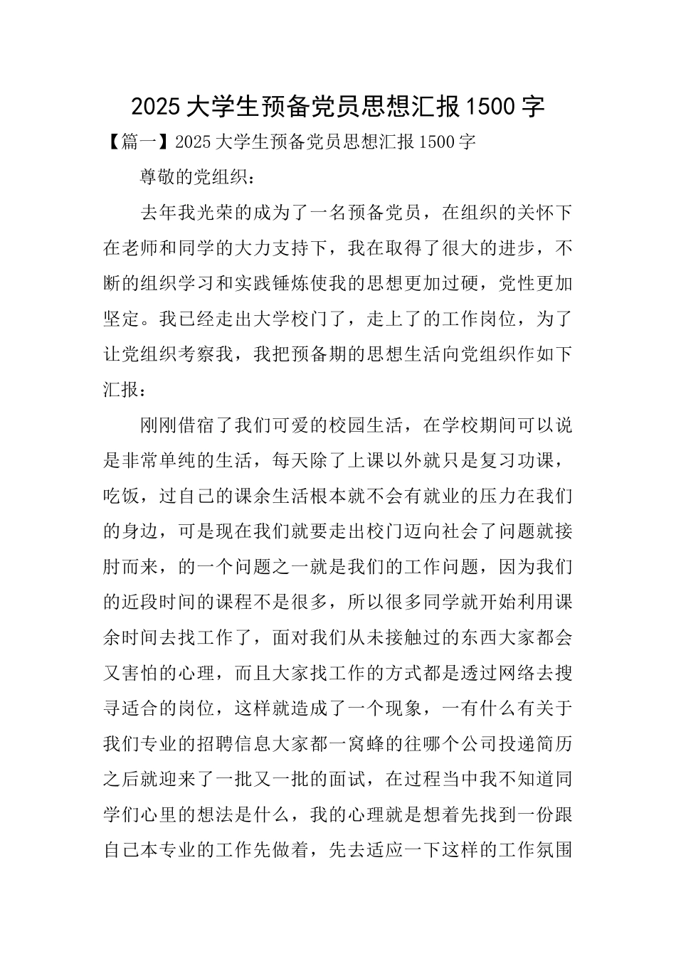 2025大学生预备党员思想汇报1500字_第1页