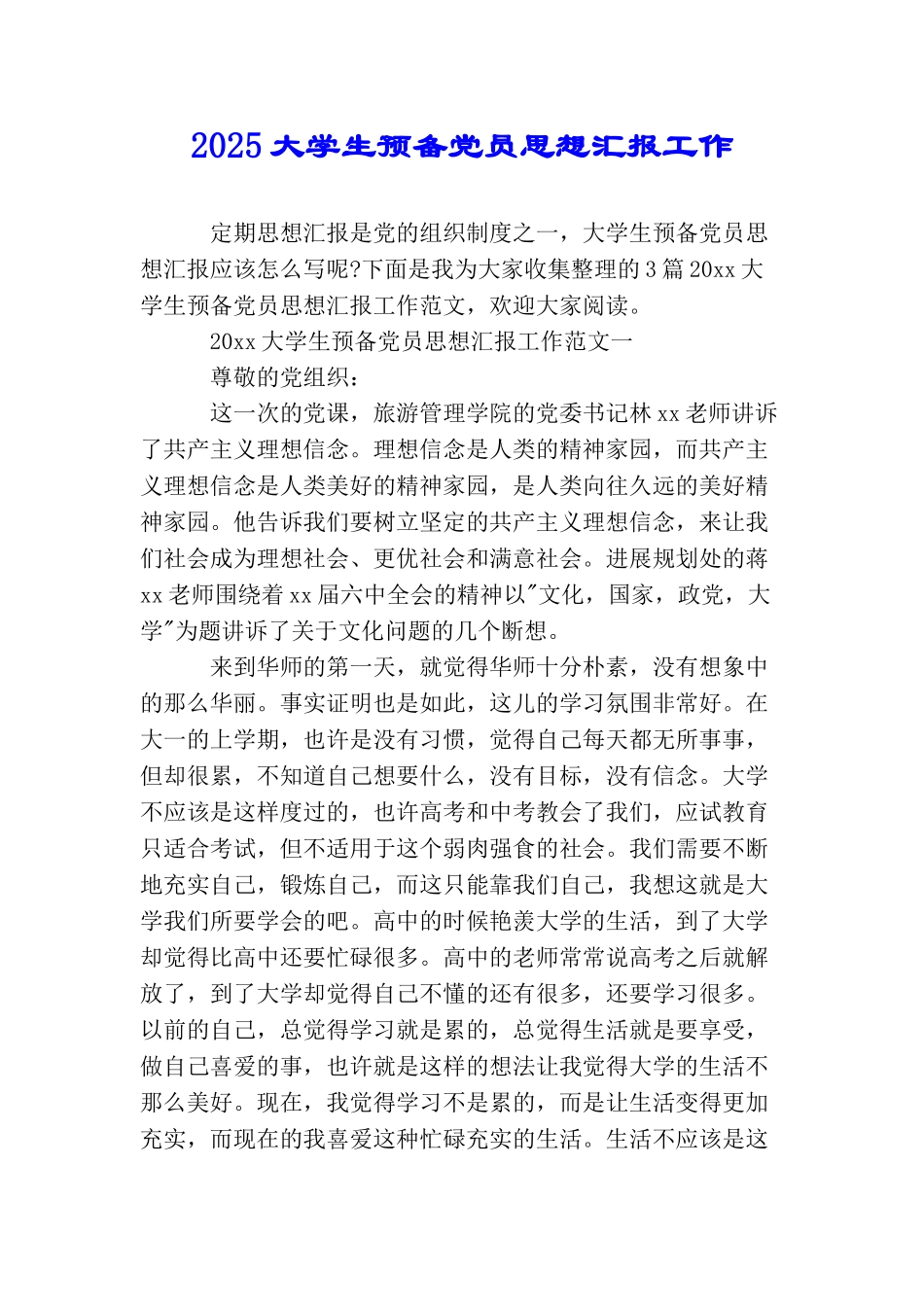 2025大学生预备党员思想汇报工作_第1页