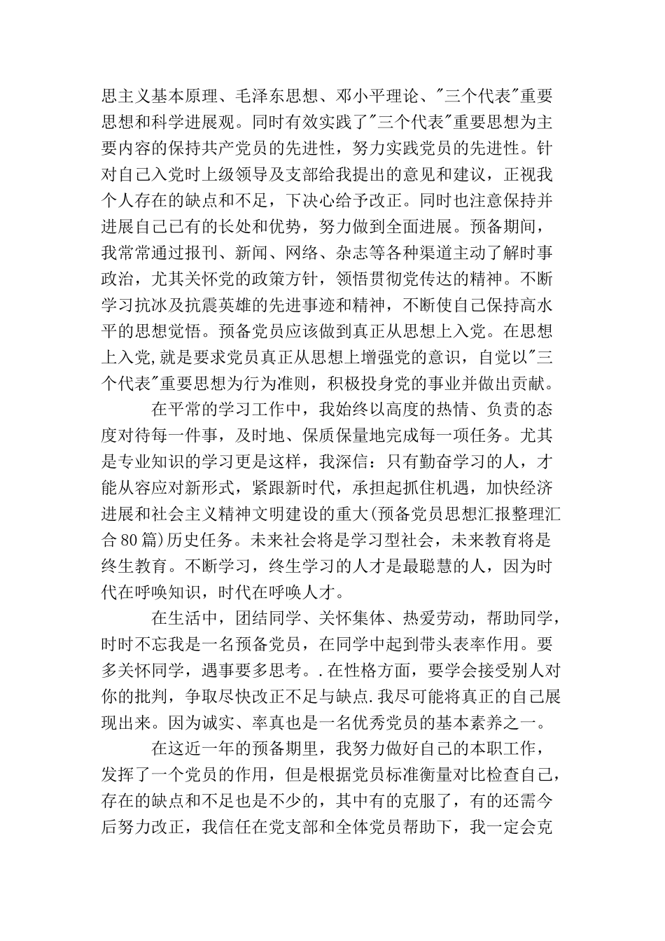 2025大学生预备党员思想汇报工作_第3页