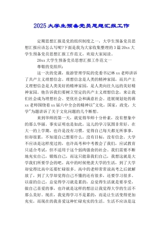 2025大学生预备党员思想汇报工作