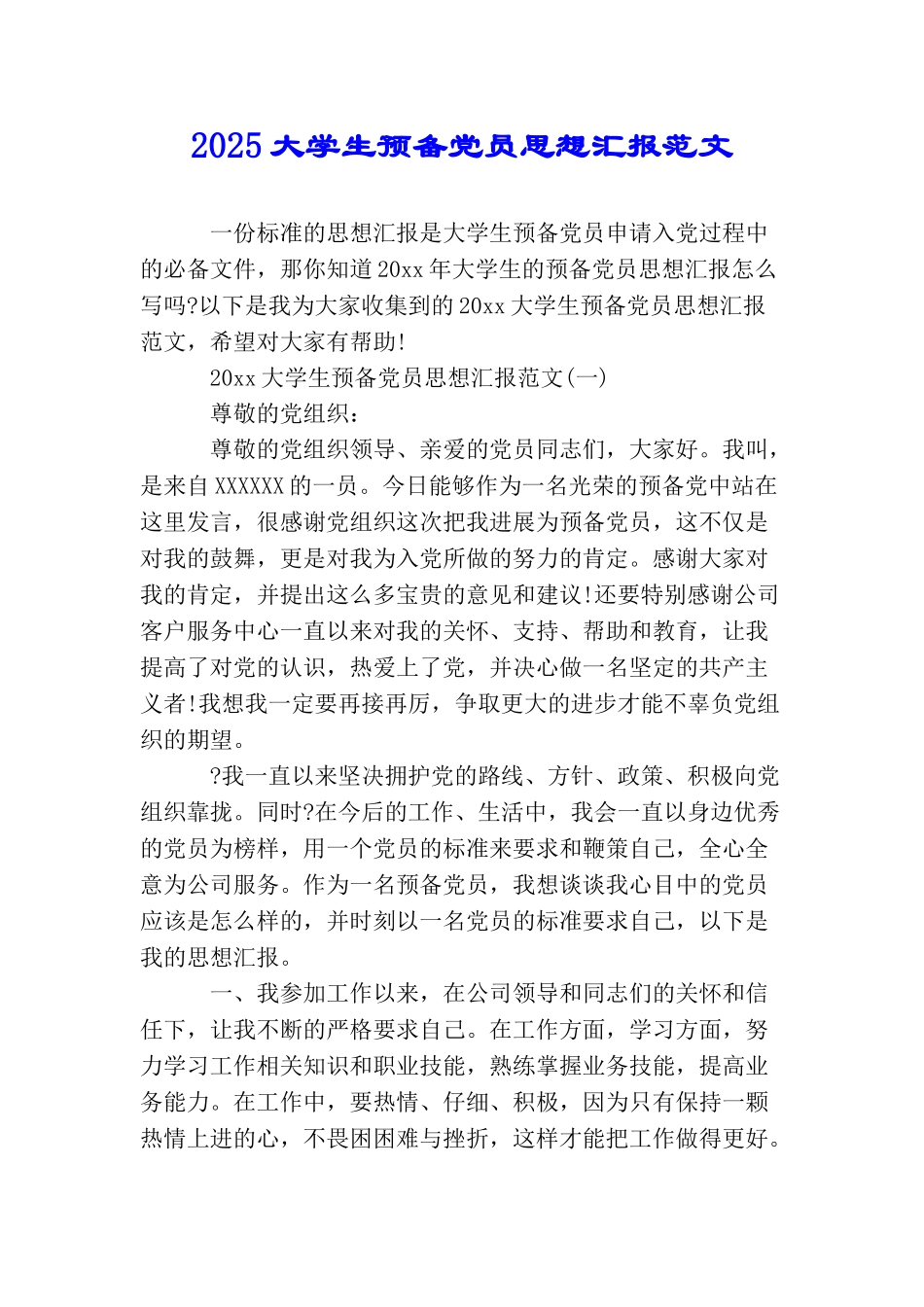 2025大学生预备党员思想汇报范文_第1页