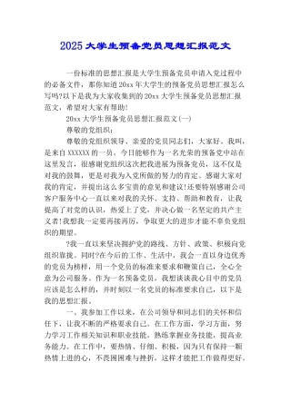 2025大学生预备党员思想汇报范文