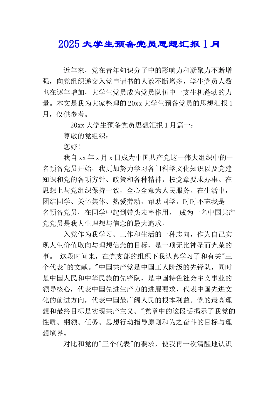 2025大学生预备党员思想汇报1月_第1页