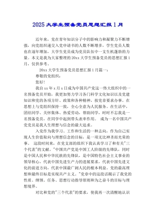 2025大学生预备党员思想汇报1月