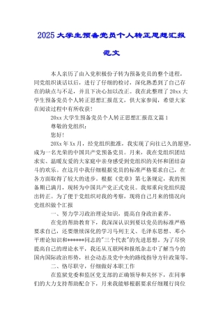 2025大学生预备党员个人转正思想汇报范文