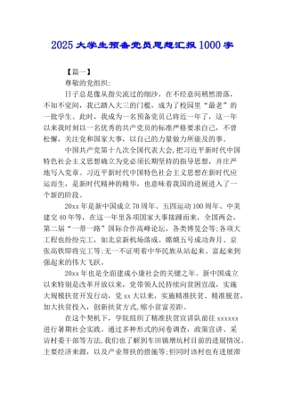 2025大学生预备党员思想汇报1000字
