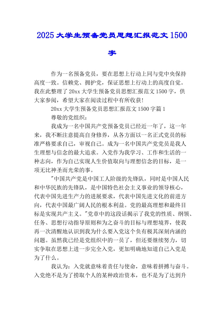 2025大学生预备党员思想汇报范文1500字_第1页