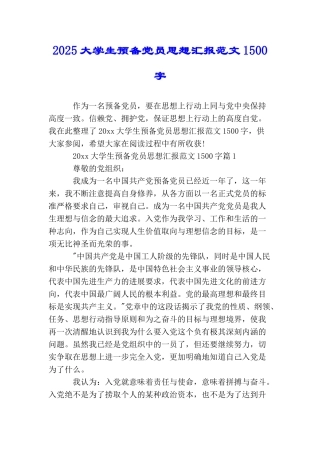 2025大学生预备党员思想汇报范文1500字