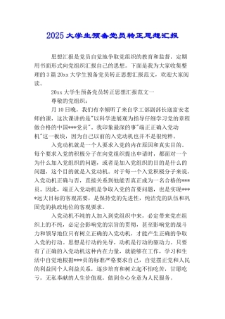 2025大学生预备党员转正思想汇报