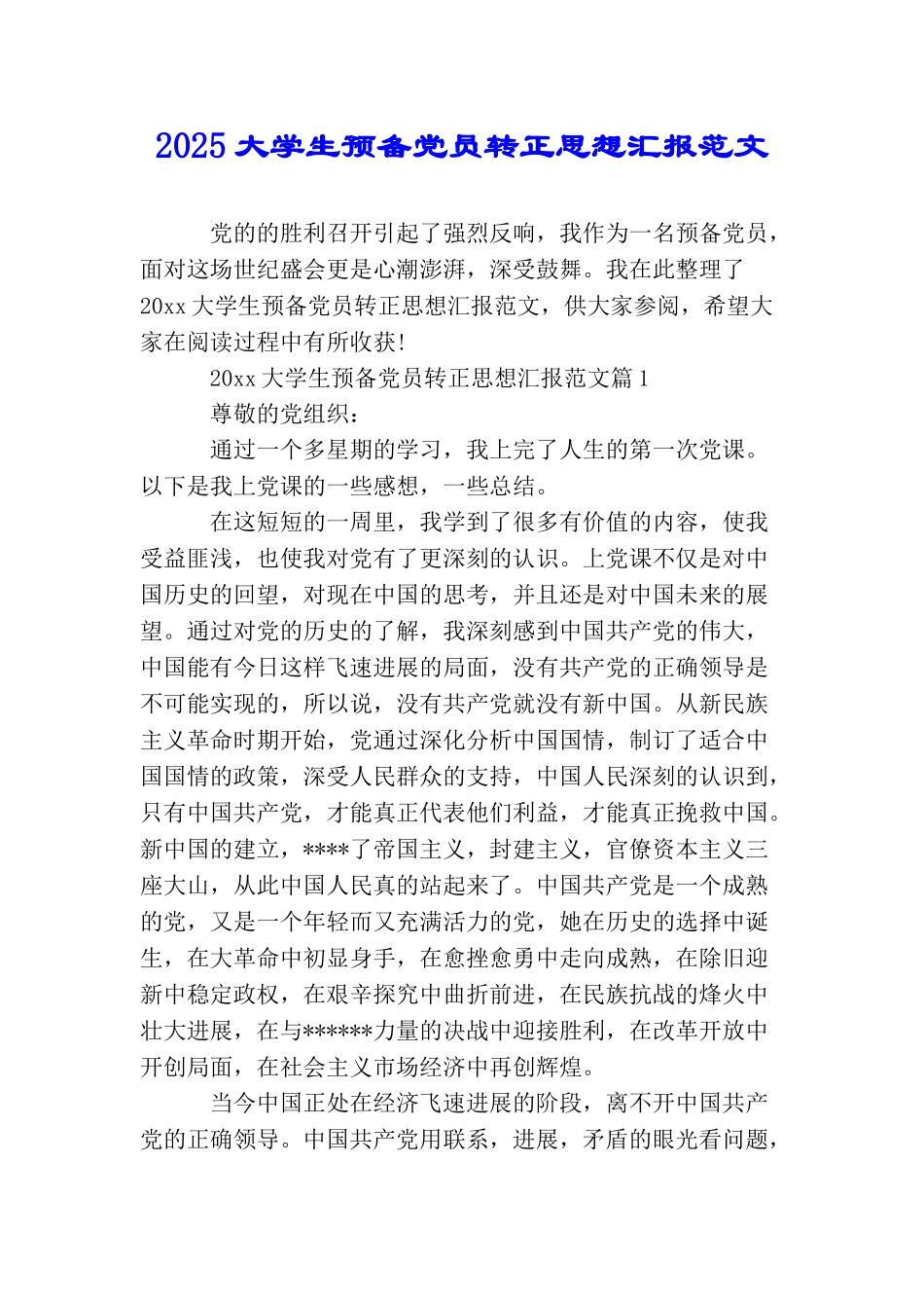 2025大学生预备党员转正思想汇报范文_第1页