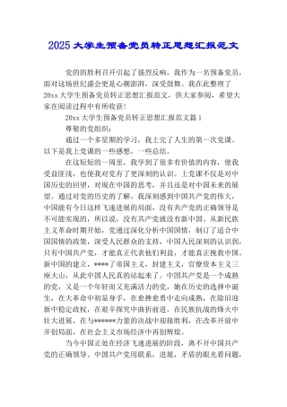 2025大学生预备党员转正思想汇报范文
