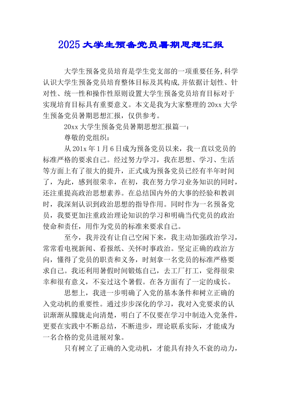 2025大学生预备党员暑期思想汇报_第1页