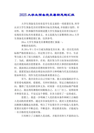 2025大学生预备党员暑期思想汇报