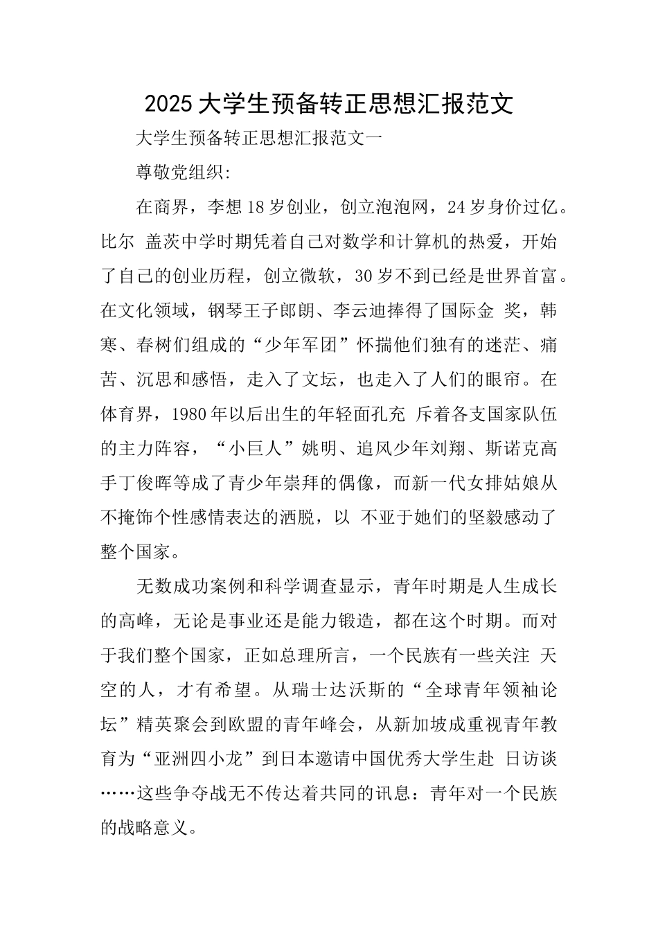 2025大学生预备转正思想汇报范文_第1页