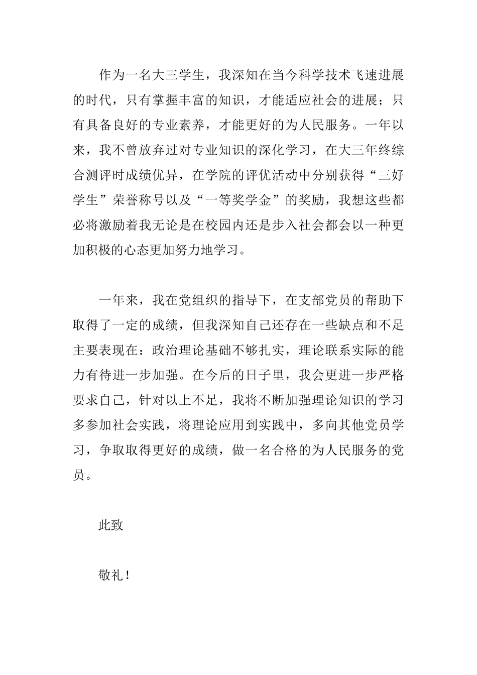 2025大学生预备党员转正申请书1000字范文_第3页