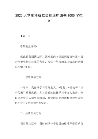 2025大学生预备党员转正申请书1000字范文