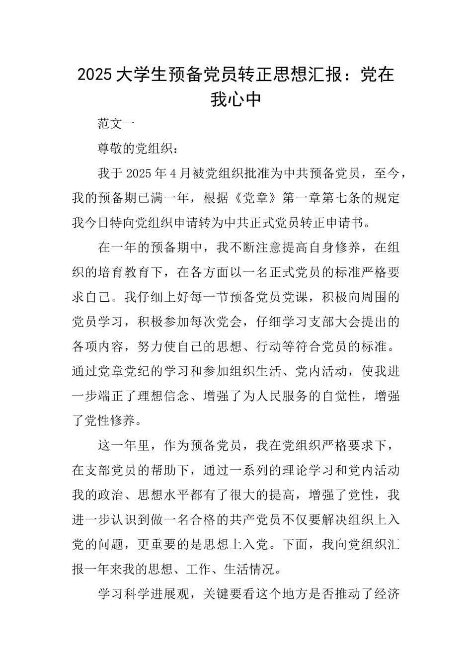 2025大学生预备党员转正思想汇报：党在我心中_第1页