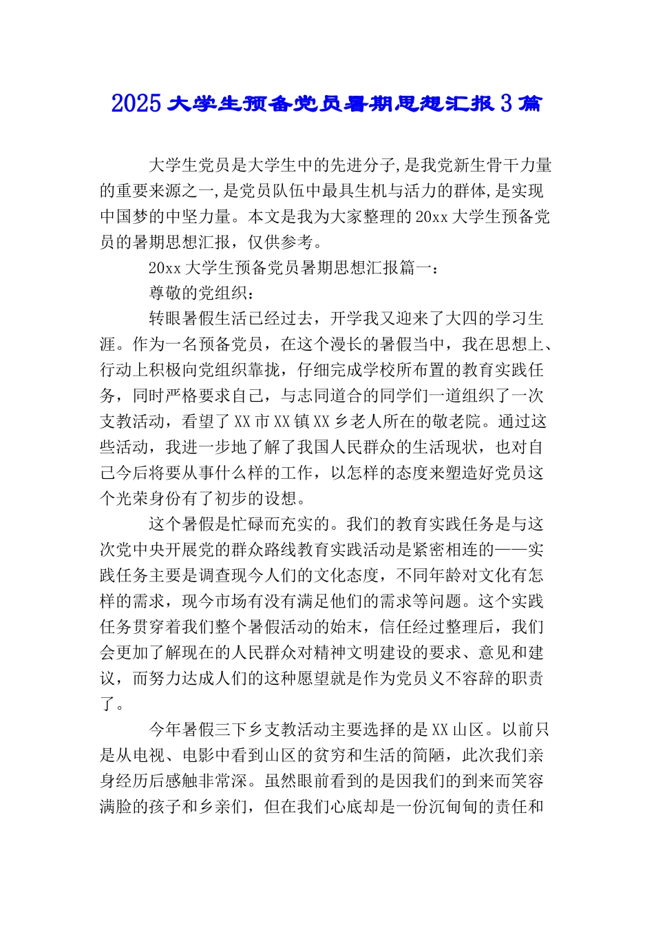 2025大学生预备党员暑期思想汇报3篇_第1页