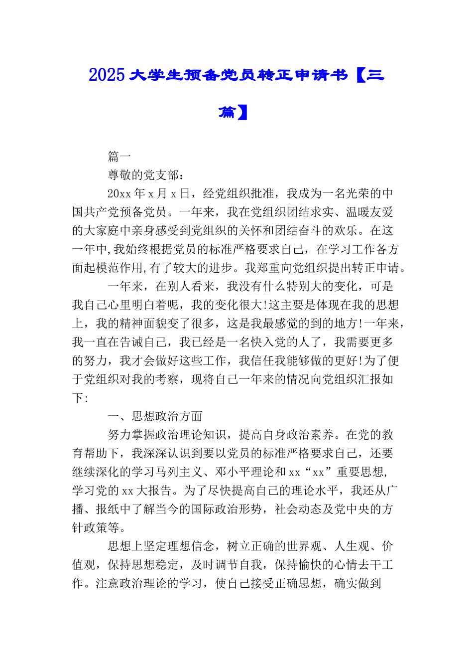 2025大学生预备党员转正申请书_第1页