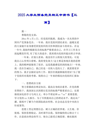 2025大学生预备党员转正申请书