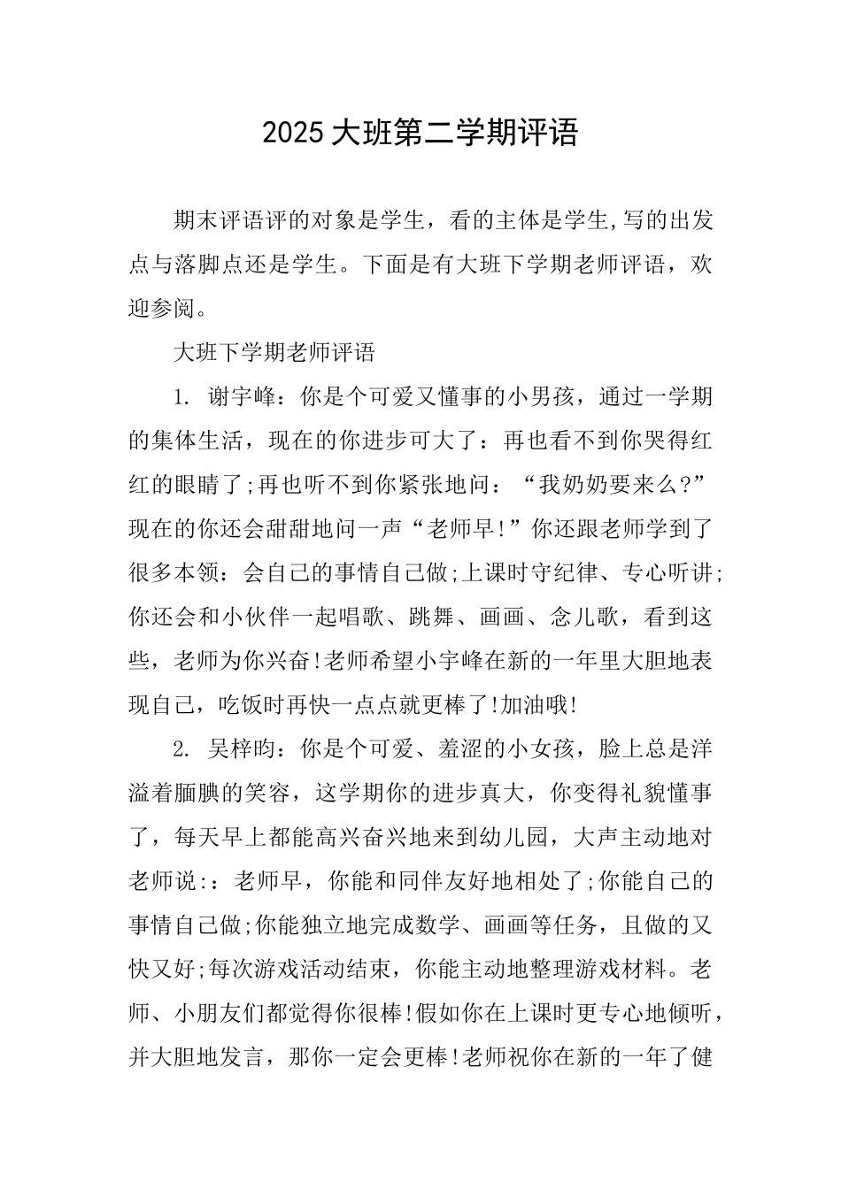 2025大班第二学期评语_第1页