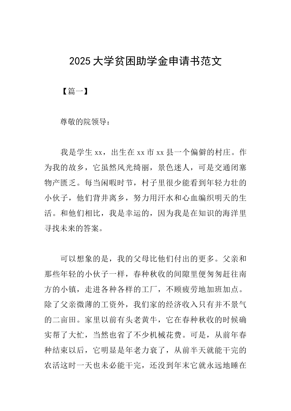 2025大学贫困助学金申请书范文_第1页
