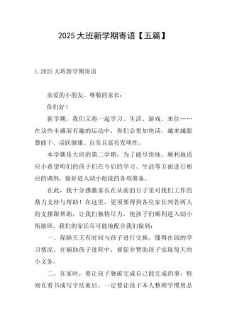 2025大班新学期寄语