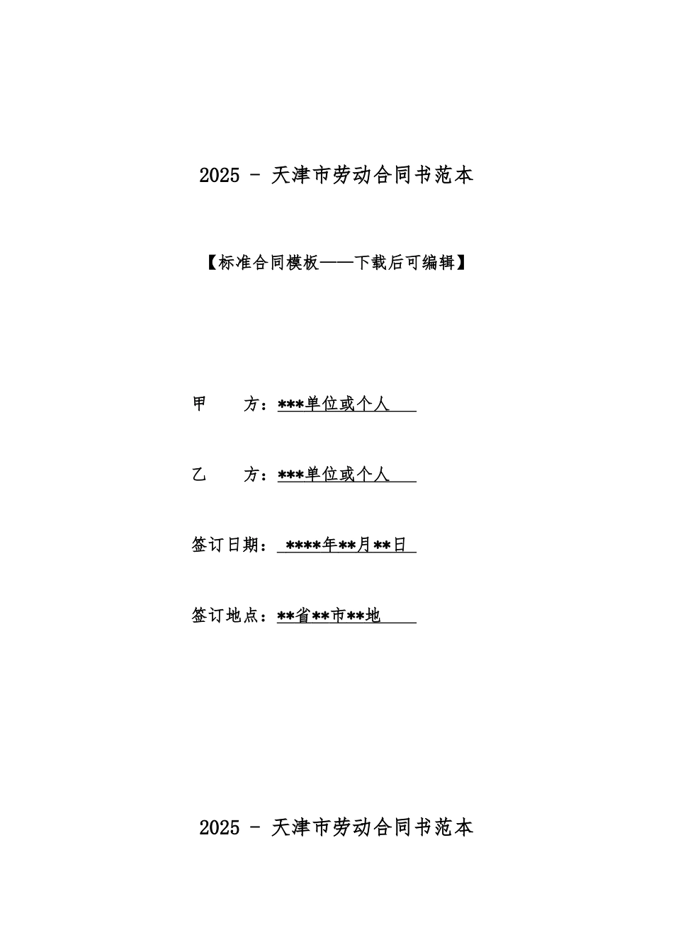 2025天津市劳动合同书范本_第1页