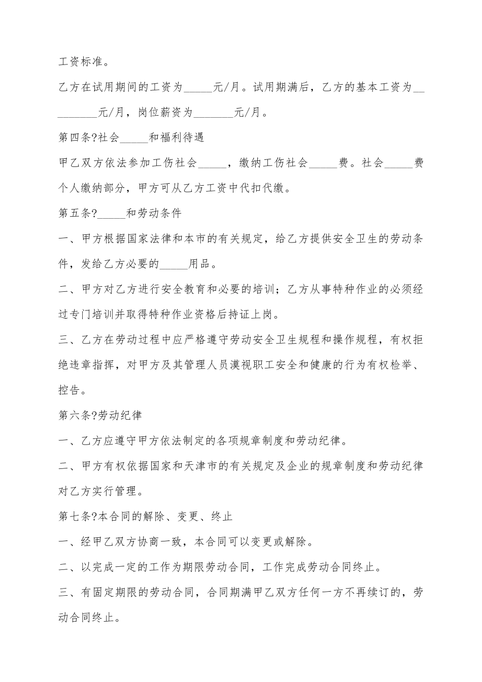 2025天津市劳动合同书范本_第3页