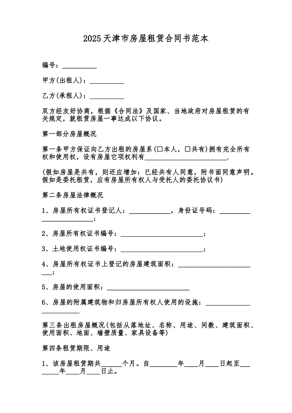 2025天津市房屋租赁合同书范本范本_第1页