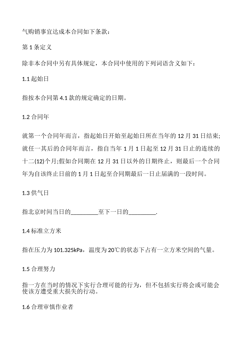 2025天然气标准购销合同_第2页