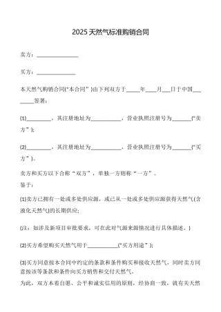 2025天然气标准购销合同