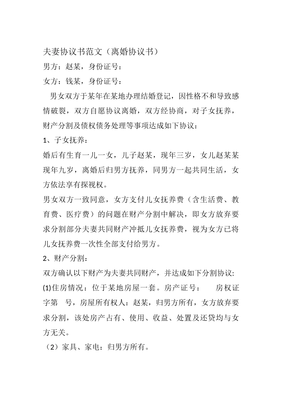 2025夫妻协议书范文_第1页