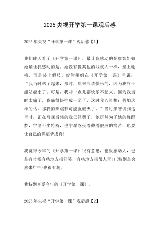 2025央视开学第一课观后感