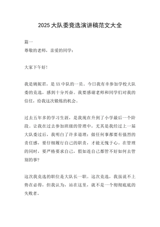 2025大队委竞选演讲稿范文大全