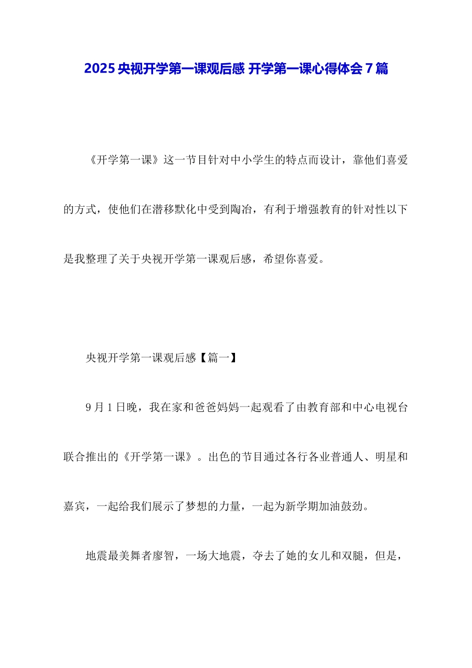 2025央视开学第一课观后感开学第一课心得体会7篇_第1页