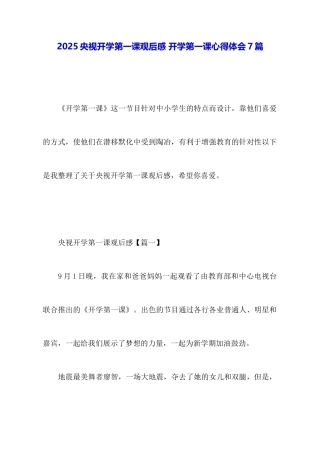 2025央视开学第一课观后感开学第一课心得体会7篇