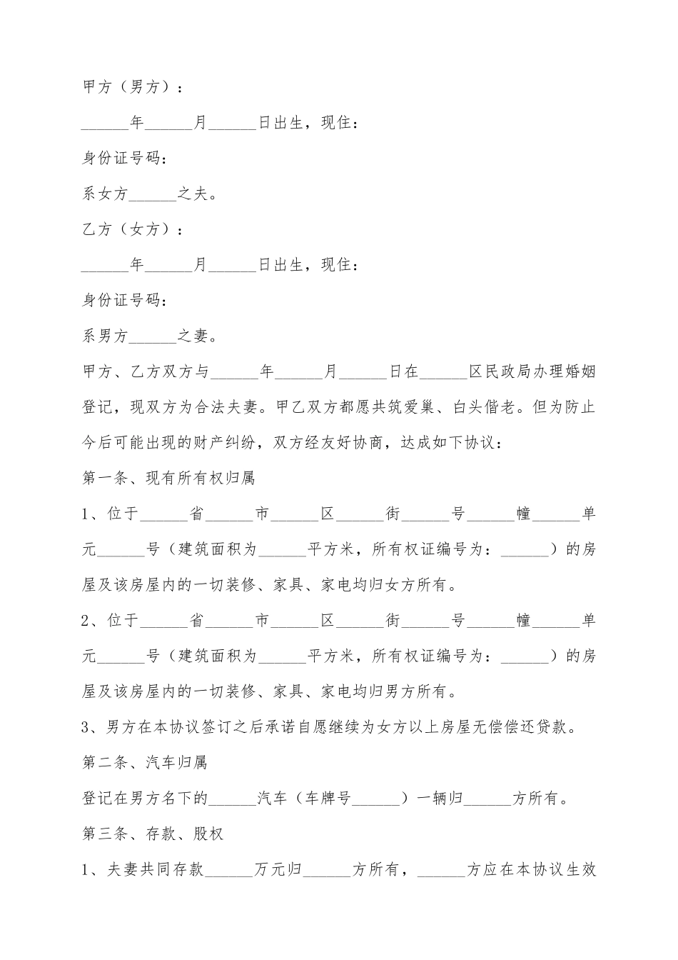 2025夫妻婚内财产约定协议书范本_第2页