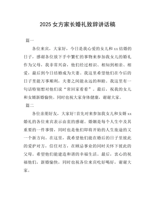 2025女方家长婚礼致辞讲话稿