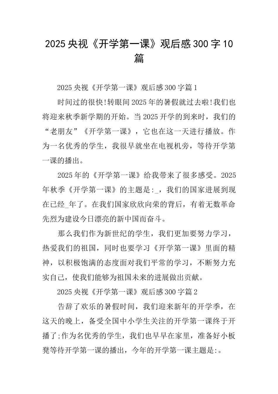 2025央视《开学第一课》观后感300字10篇_第1页