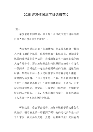 2025好习惯国旗下讲话稿范文